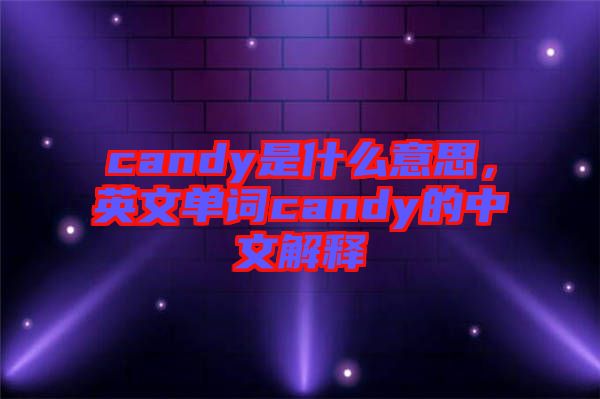 candy是什么意思，英文單詞candy的中文解釋