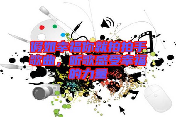 假如幸福你就拍拍手歌曲，聽(tīng)歌感受幸福的力量