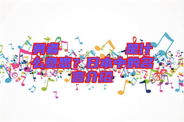 勇者のくせになまいきだ是什么意思？日本中的名言介紹