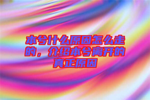 本兮什么原因怎么走的，介紹本兮離開的真正原因