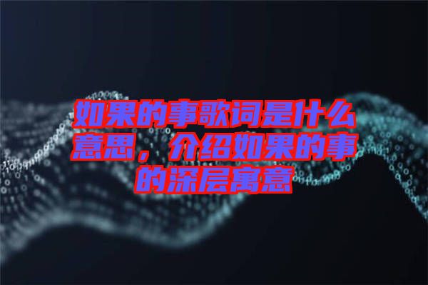 如果的事歌詞是什么意思，介紹如果的事的深層寓意