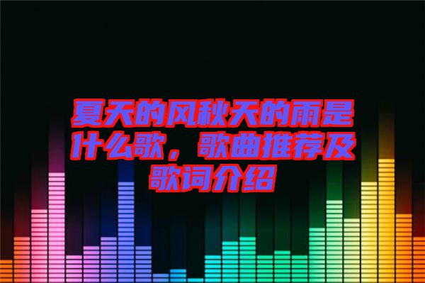 夏天的風秋天的雨是什么歌，歌曲推薦及歌詞介紹