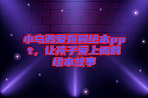 小烏鴉愛媽媽繪本ppt，讓孩子愛上閱的繪本故事