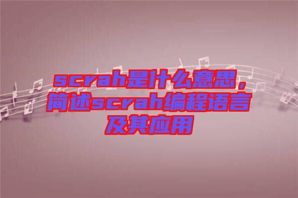 scrah是什么意思，簡(jiǎn)述scrah編程語(yǔ)言及其應(yīng)用