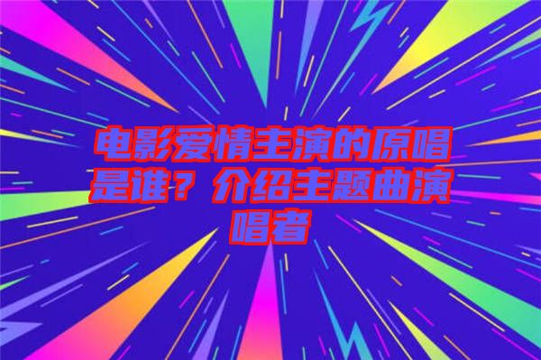 電影愛情主演的原唱是誰？介紹主題曲演唱者