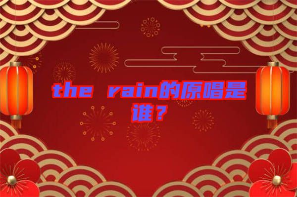 the rain的原唱是誰？