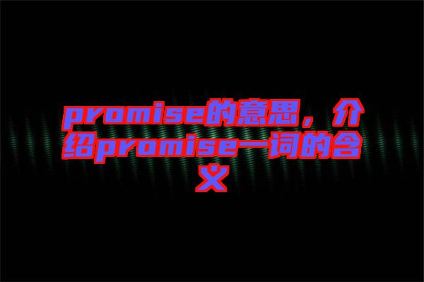 promise的意思，介紹promise一詞的含義