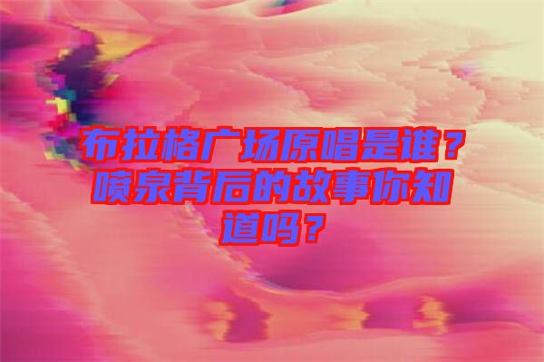 布拉格廣場原唱是誰？噴泉背后的故事你知道嗎？