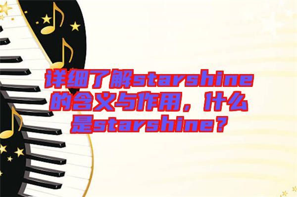 詳細(xì)了解starshine的含義與作用，什么是starshine？