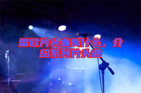 雷歐片頭曲叫什么，介紹系列片頭曲