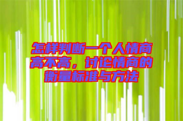 怎樣判斷一個(gè)人情商高不高，討論情商的衡量標(biāo)準(zhǔn)與方法