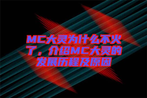 MC大靈為什么不火了，介紹MC大靈的發(fā)展歷程及原因