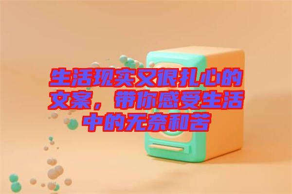 生活現(xiàn)實(shí)又很扎心的文案，帶你感受生活中的無(wú)奈和苦