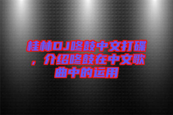 桂林DJ咚鼓中文打碟，介紹咚鼓在中文歌曲中的運(yùn)用