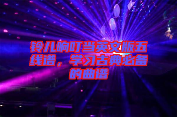 鈴兒響叮當(dāng)英文版五線譜，學(xué)習(xí)古典必備的曲譜