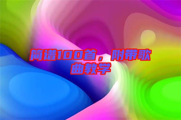 簡譜100首，附帶歌曲教學(xué)