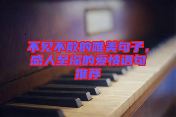 不見不散的唯美句子，感人至深的愛情語(yǔ)句推薦