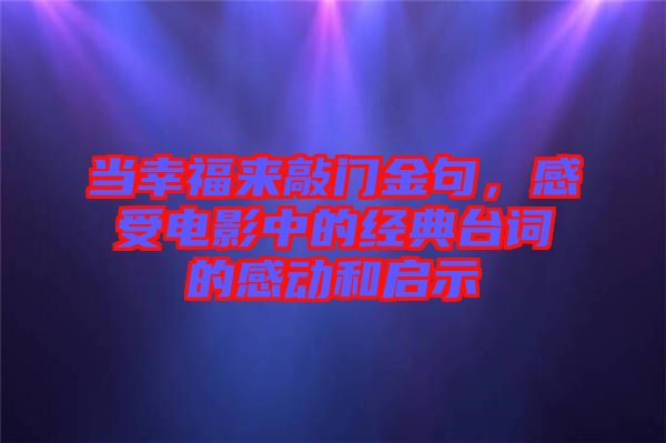 當(dāng)幸福來敲門金句，感受電影中的經(jīng)典臺(tái)詞的感動(dòng)和啟示