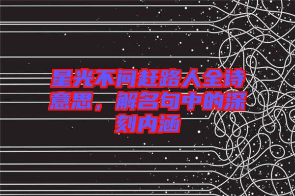 星光不問趕路人全詩意思，解名句中的深刻內(nèi)涵