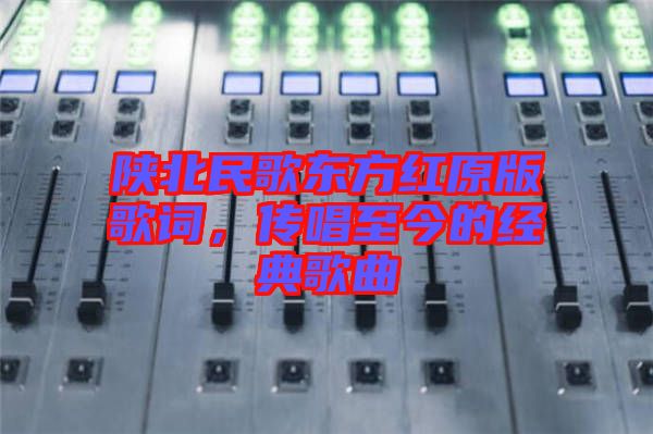 陜北民歌東方紅原版歌詞，傳唱至今的經(jīng)典歌曲