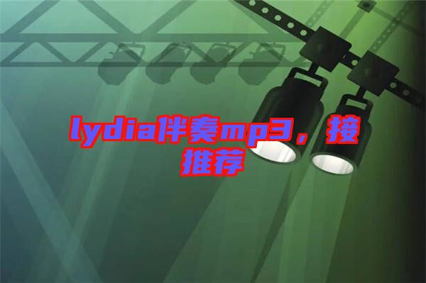 lydia伴奏mp3，接推薦