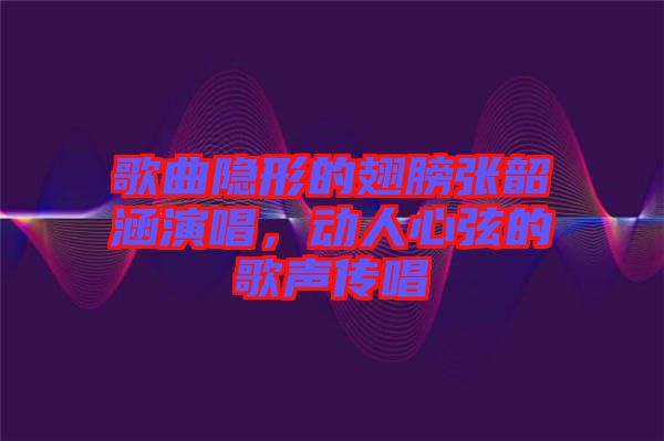 歌曲隱形的翅膀張韶涵演唱，動(dòng)人心弦的歌聲傳唱