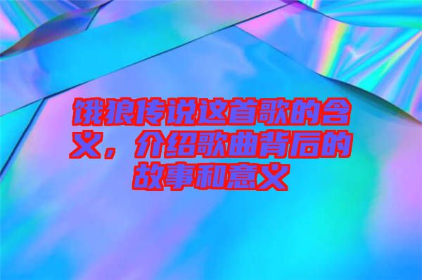 餓狼傳說這首歌的含義，介紹歌曲背后的故事和意義