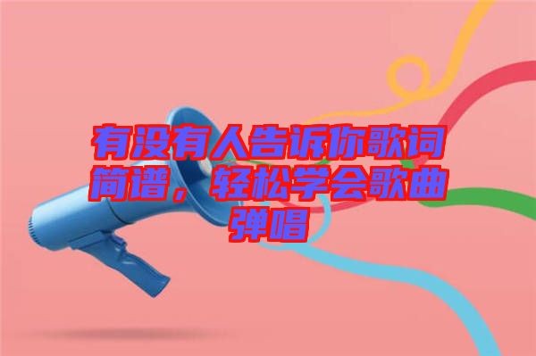 有沒有人告訴你歌詞簡(jiǎn)譜，輕松學(xué)會(huì)歌曲彈唱