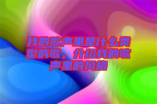 我的歌聲里是什么類型的歌，介紹我的歌聲里的風(fēng)格