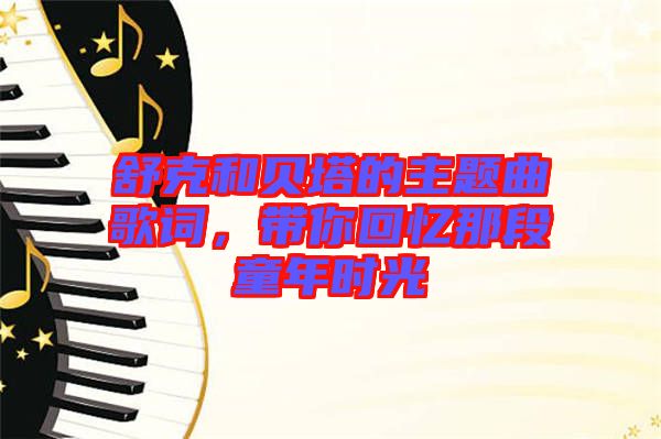 舒克和貝塔的主題曲歌詞，帶你回憶那段童年時光