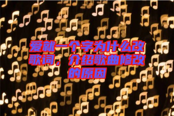 愛就一個字為什么改歌詞，介紹歌曲修改的原因