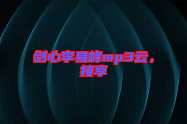 劍心李易峰mp3云，接享