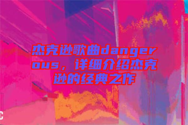 杰克遜歌曲dangerous，詳細(xì)介紹杰克遜的經(jīng)典之作