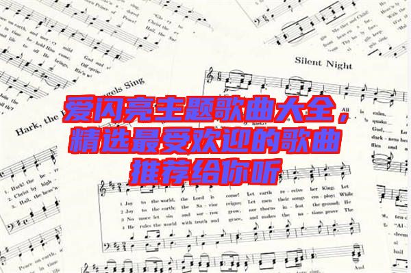 愛閃亮主題歌曲大全，精選最受歡迎的歌曲推薦給你聽