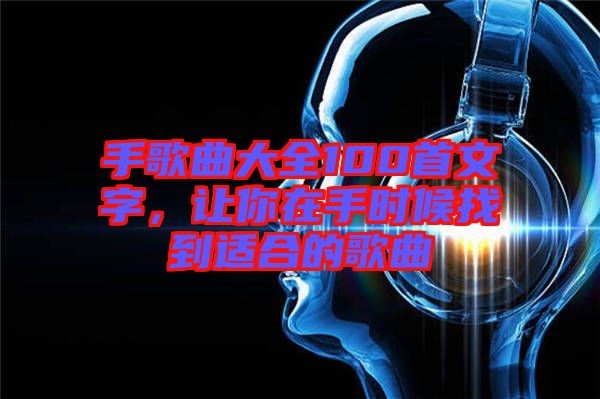 手歌曲大全100首文字，讓你在手時(shí)候找到適合的歌曲