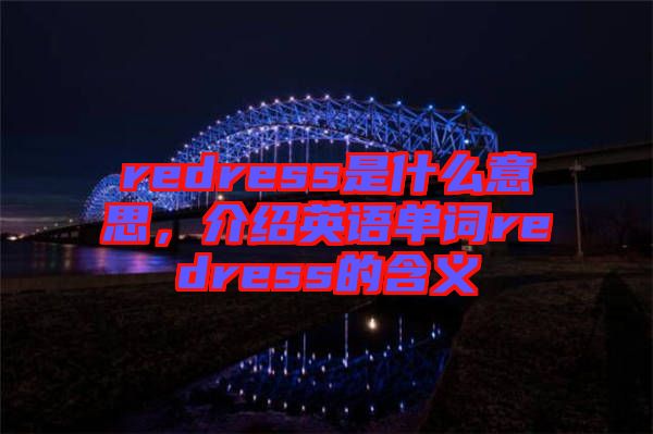 redress是什么意思，介紹英語單詞redress的含義