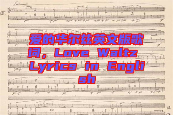 愛的華爾茲英文版歌詞，Love Waltz Lyrics in English