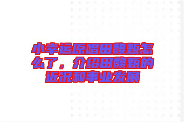 小幸運原唱田馥甄怎么了，介紹田馥甄的近況和事業(yè)發(fā)展