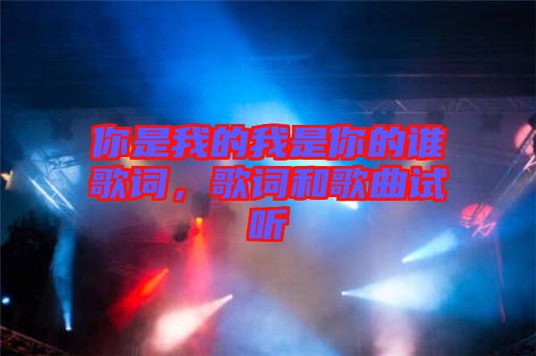 你是我的我是你的誰歌詞，歌詞和歌曲試聽