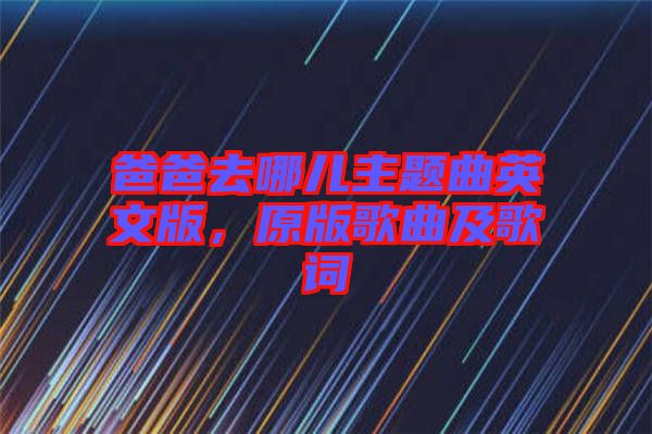 爸爸去哪兒主題曲英文版，原版歌曲及歌詞