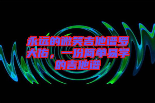 永遠的微笑吉他譜羅大佑，一份簡單易學的吉他譜