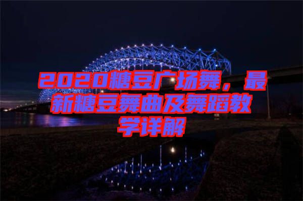 2020糖豆廣場(chǎng)舞，最新糖豆舞曲及舞蹈教學(xué)詳解