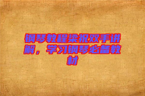 鋼琴教程梁祝雙手講解，學(xué)習(xí)鋼琴必備教材