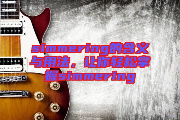 simmering的含義與用法，讓你輕松掌握simmering