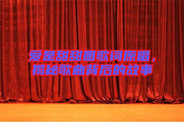 愛是甜甜圈歌詞原唱，揭秘歌曲背后的故事