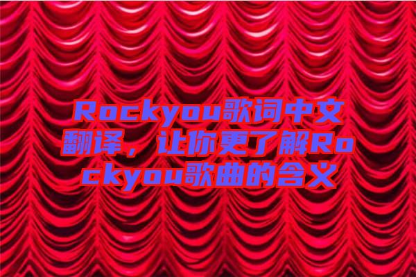 Rockyou歌詞中文翻譯，讓你更了解Rockyou歌曲的含義