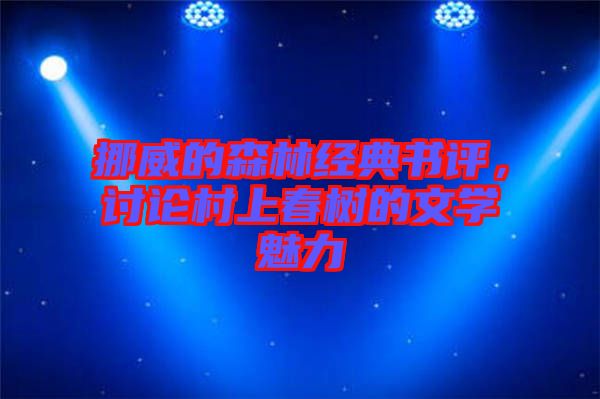 挪威的森林經(jīng)典書評(píng)，討論村上春樹的文學(xué)魅力