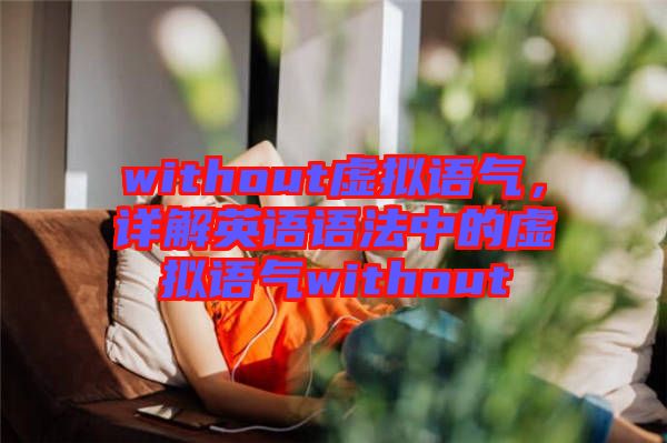 without虛擬語氣，詳解英語語法中的虛擬語氣without