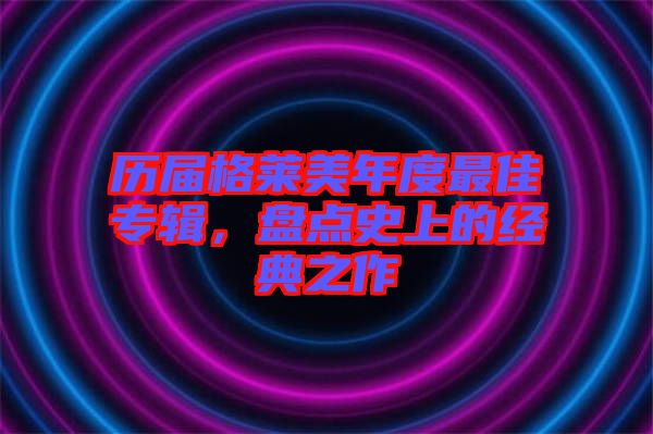 歷屆格萊美年度最佳專輯，盤點史上的經典之作