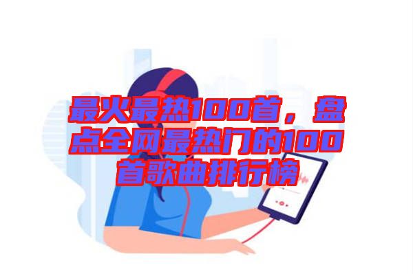 最火最熱100首，盤(pán)點(diǎn)全網(wǎng)最熱門(mén)的100首歌曲排行榜